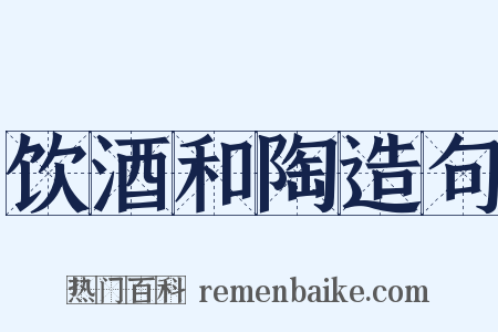 饮酒和陶造句是什么意思的图片